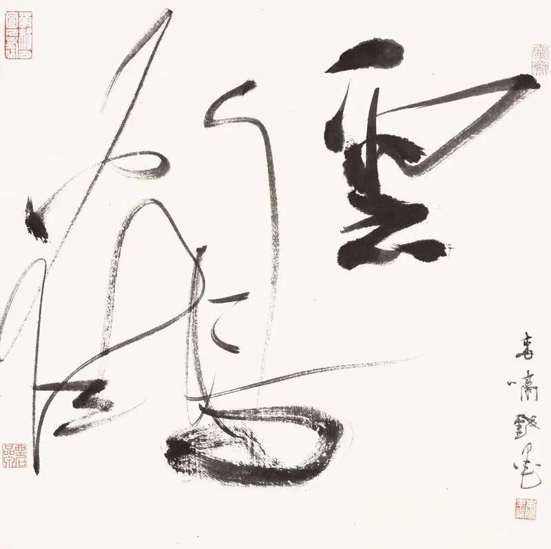 行草 《云鹤》35cm×35cm.jpg