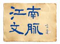 江南文脉logo.jpg