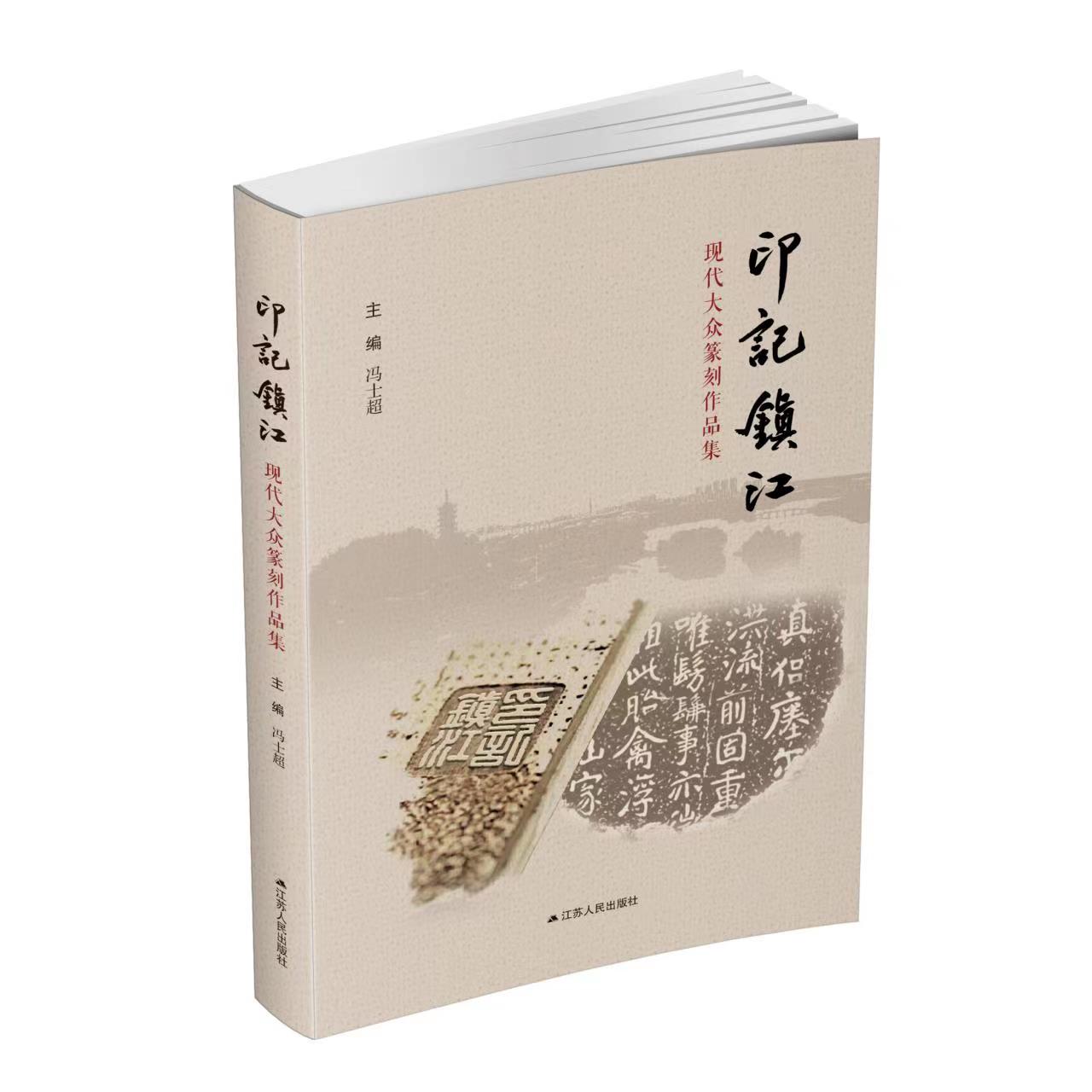 《镇江印记》书影（这张放在最后，其余您看着放）.jpg