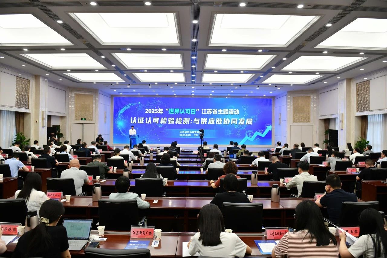 江苏启动“世界认可日”主题活动