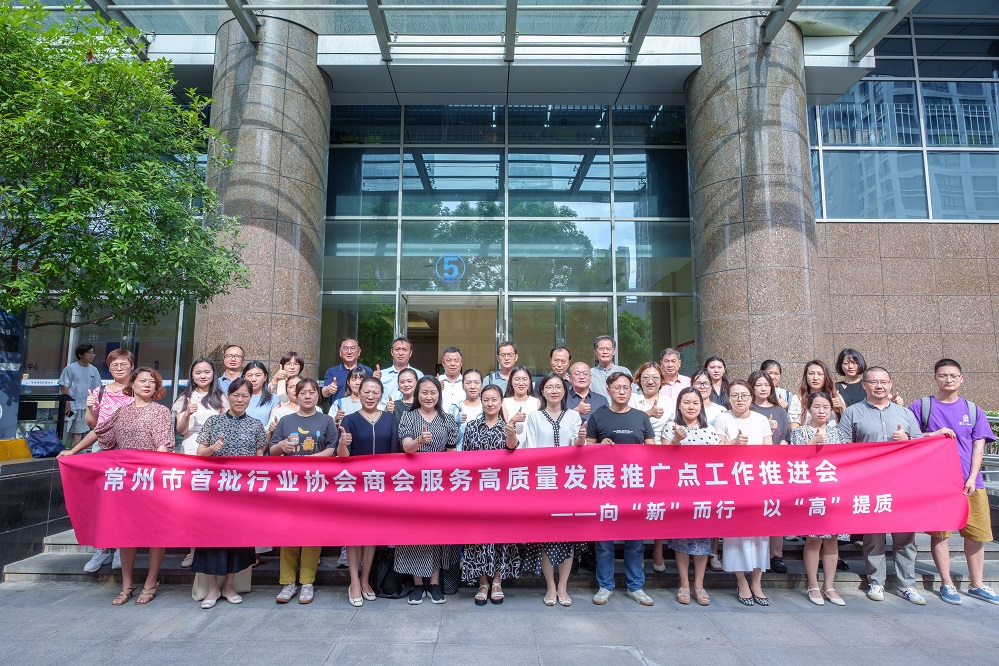 常州市首批行业协会商会服务高质量发展推广点工作推进会圆满召开