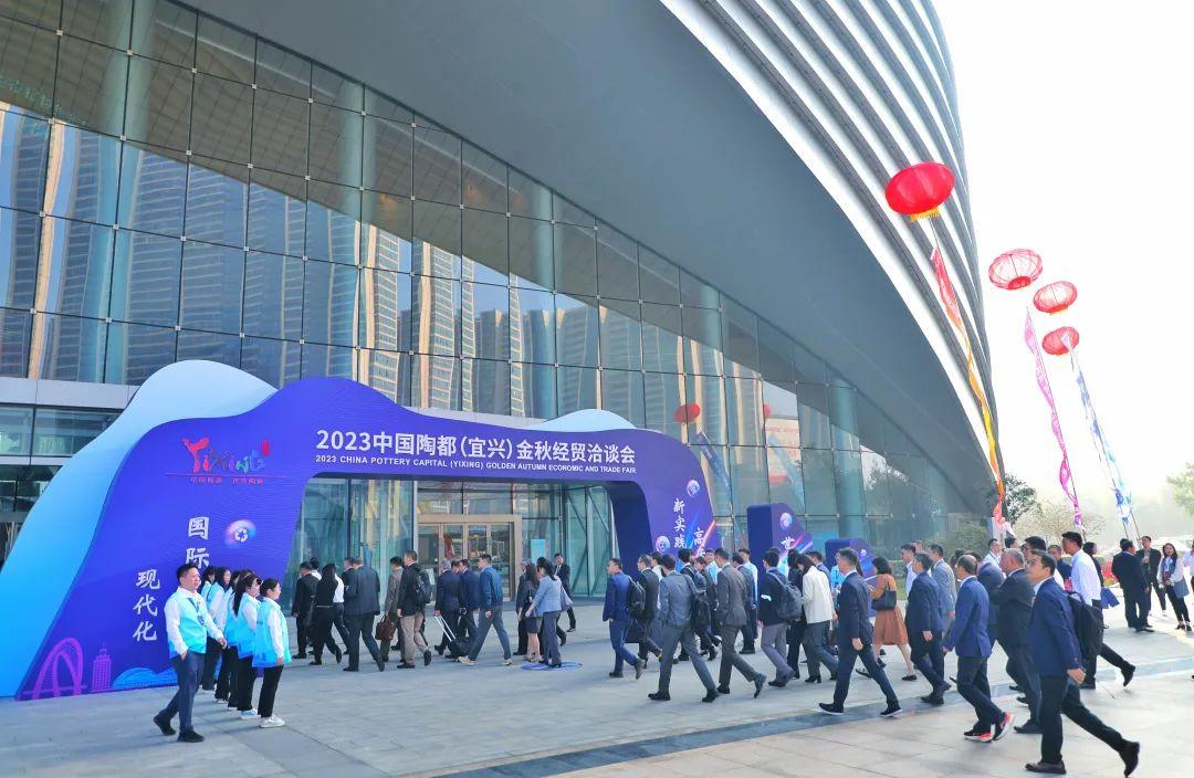 2023中国陶都(宜兴)金秋经贸洽谈会成功举行