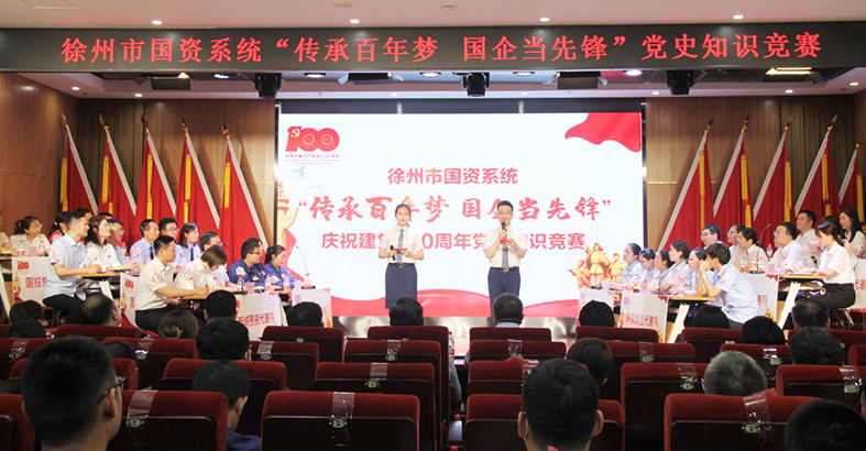 徐州市国资系统"传承百年梦·国企当先锋"党史知识竞赛成功举办