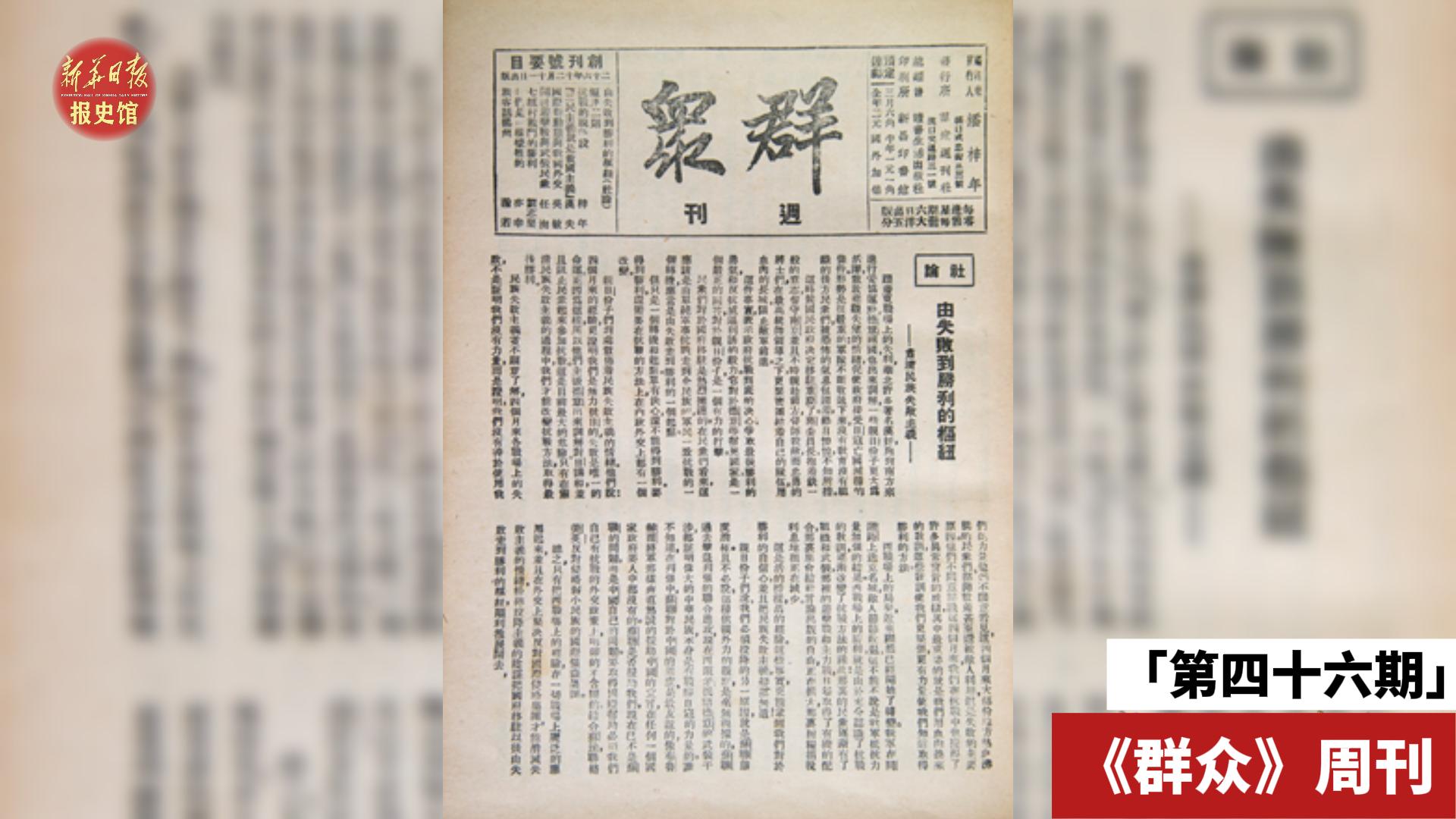 第四十六期 群众周刊-报史馆-封面.jpg