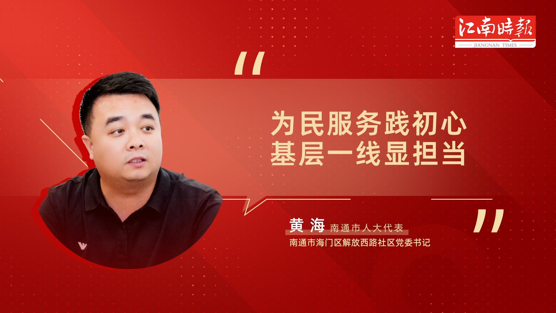 海门人大代表履职风采-黄海-封面.jpg