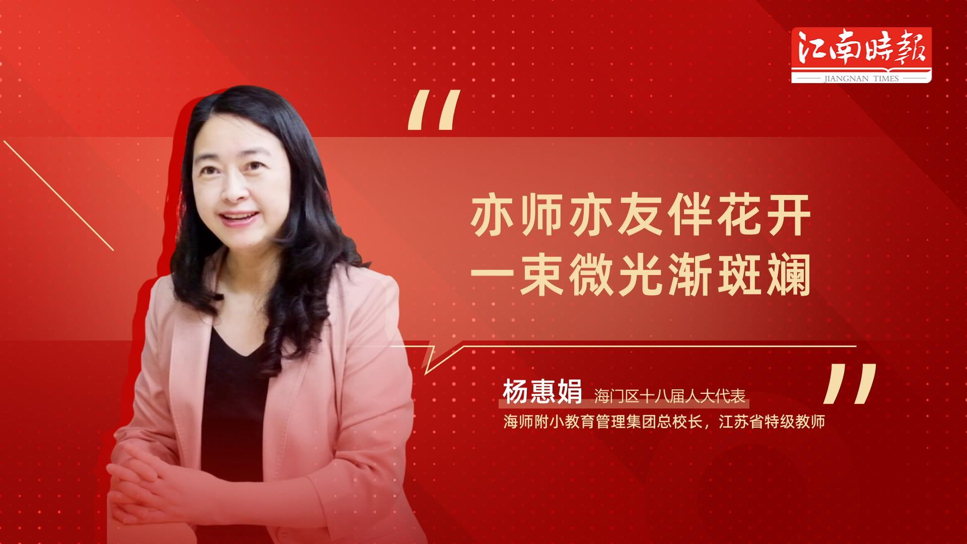 海门人大代表履职风采-杨惠娟-封面.jpg