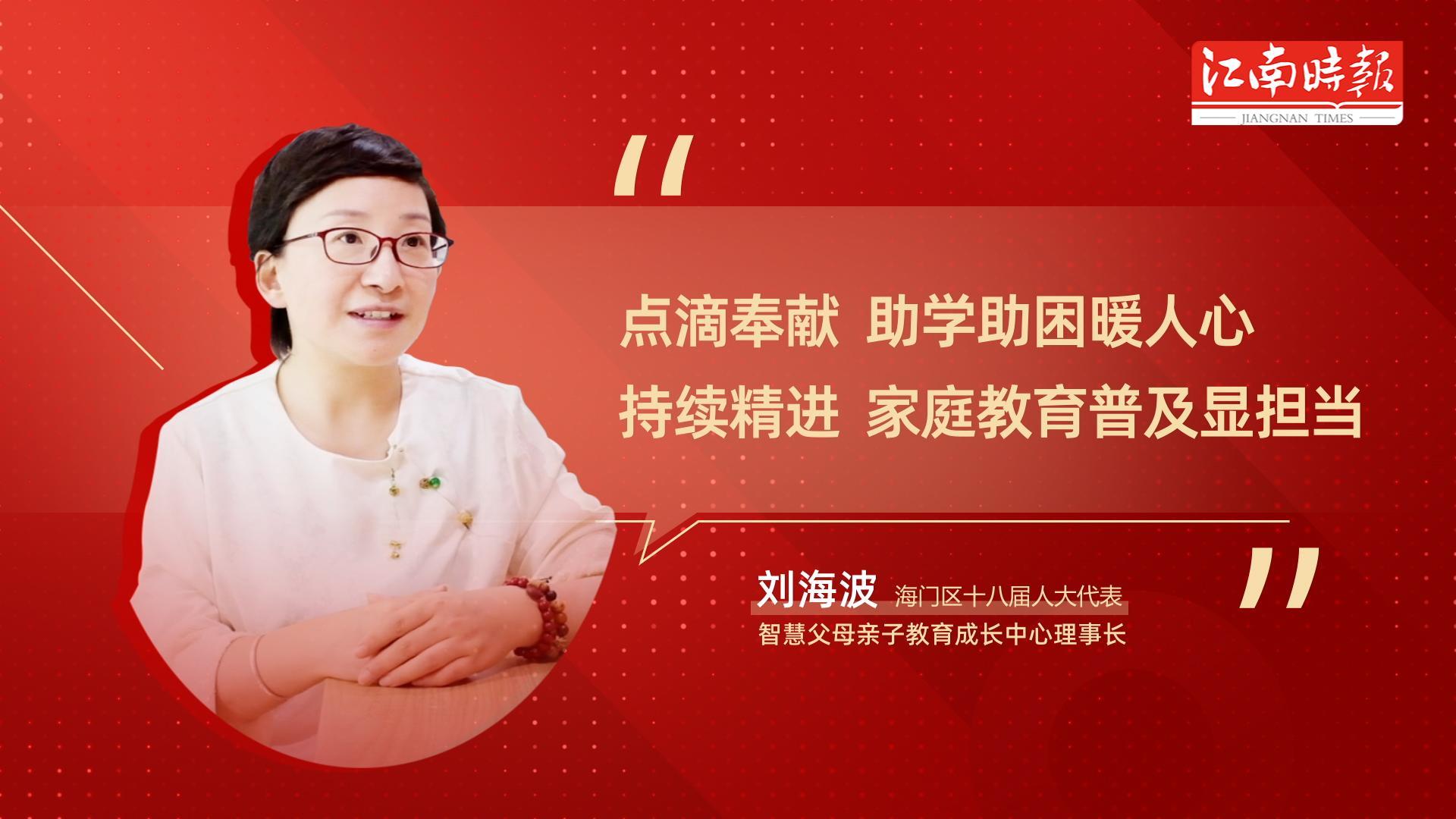 海门人大代表履职风采-刘海波-封面.jpg