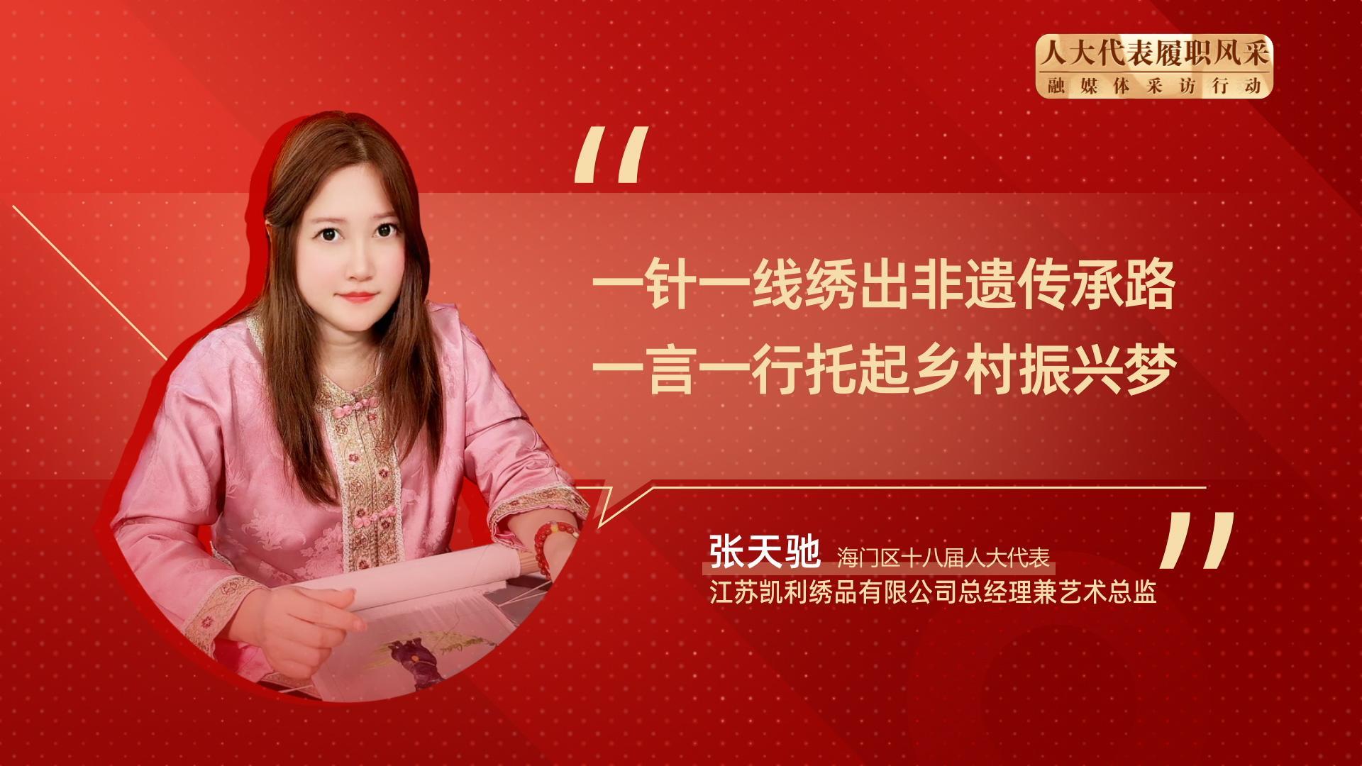 海门人大代表履职风采-张天驰-封面.jpg