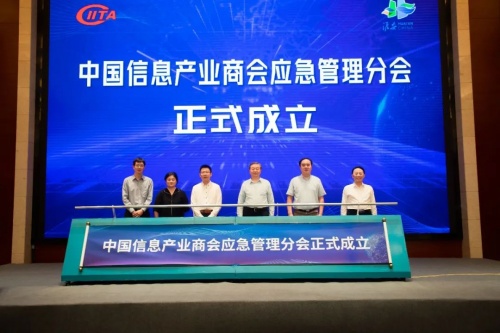 城可信 安未来 | 中国信息产业商会应急管理分会成立大会暨第一届城市安全发展峰会盛大召开