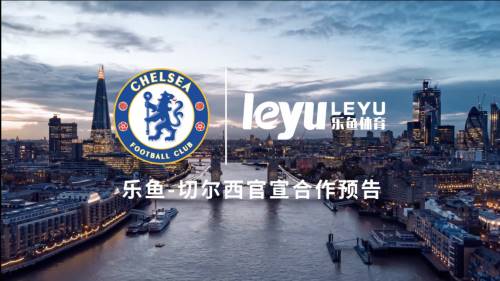 乐鱼体育-LEYU乐鱼体育官方网站-LEYU SPORTS英超切尔西携手共同探索行业数字化新市场