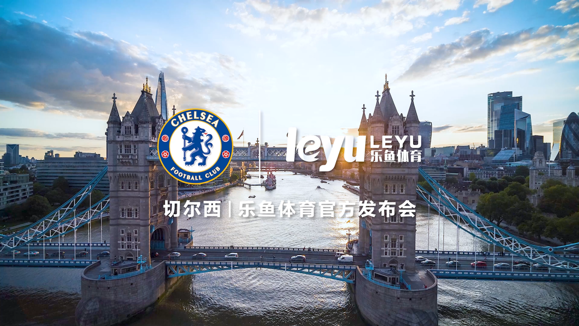 乐鱼携手切尔西足球俱乐部成为数字体育先锋
