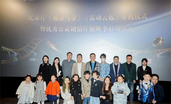 纪录片《城市马帮》《雷动云起》开机仪式暨优秀公益剧情片展映季启动仪式在南京举行