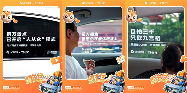 北京-UC浏览器×T3出行：“空投”假期补给包，国庆拉满快乐值