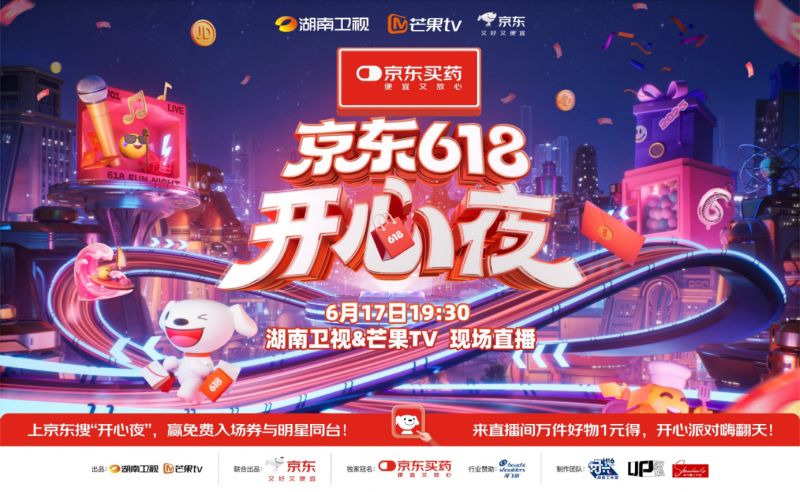 《京东618开心夜》定档6月17日19:30 携手湖南卫视、芒果TV再掀夏日狂欢