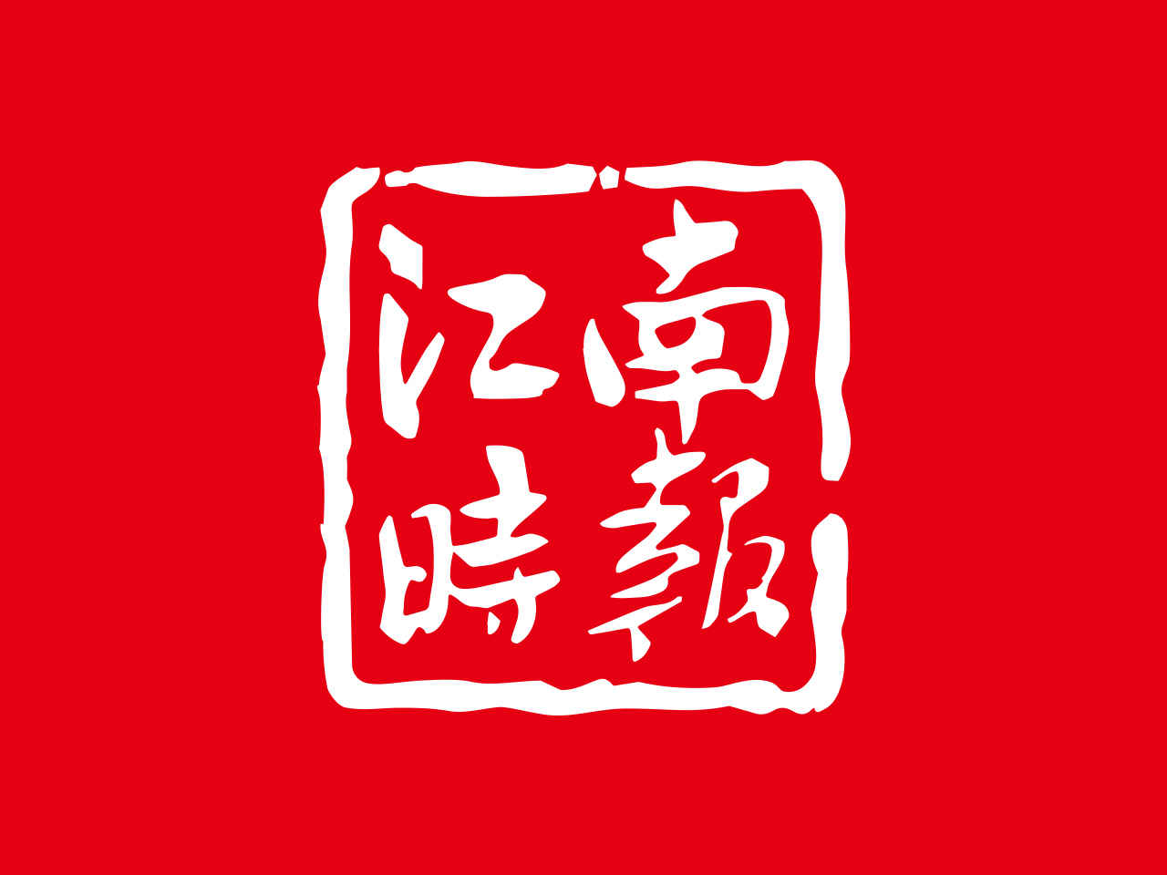 江南时报网LOGO.jpg