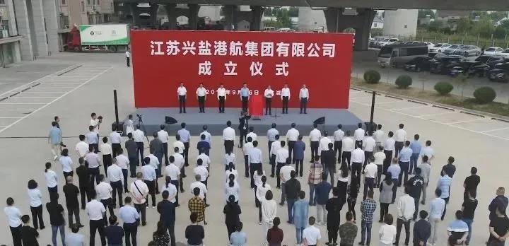 兴盐港航集团成立仪式。图片来源：YCTV盐城新闻