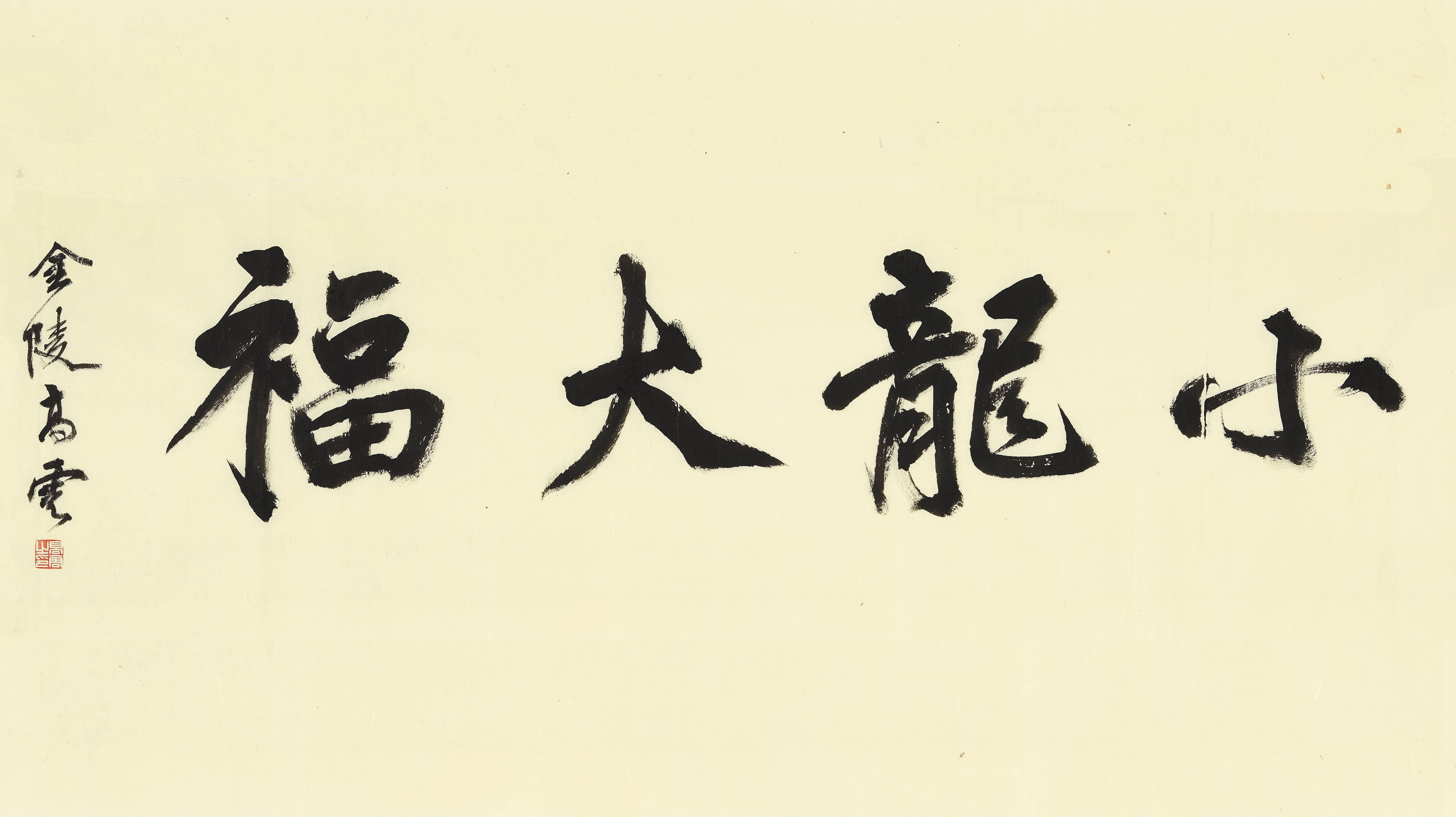 《小龙大福》中国画学会71992  48cm-180cm.jpg