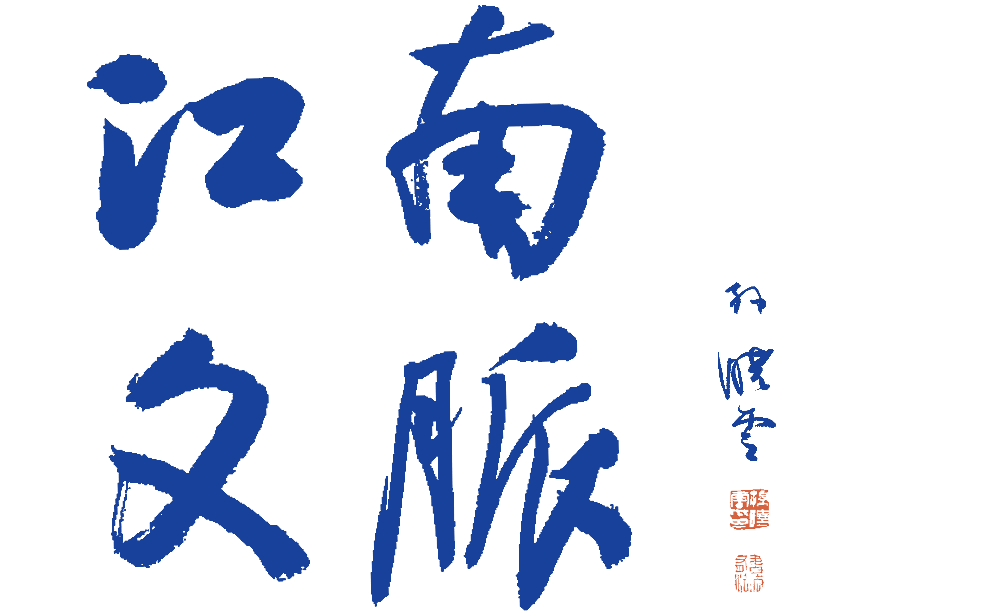 江南文脉.jpg
