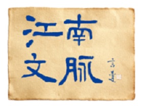 江南文脉.jpg