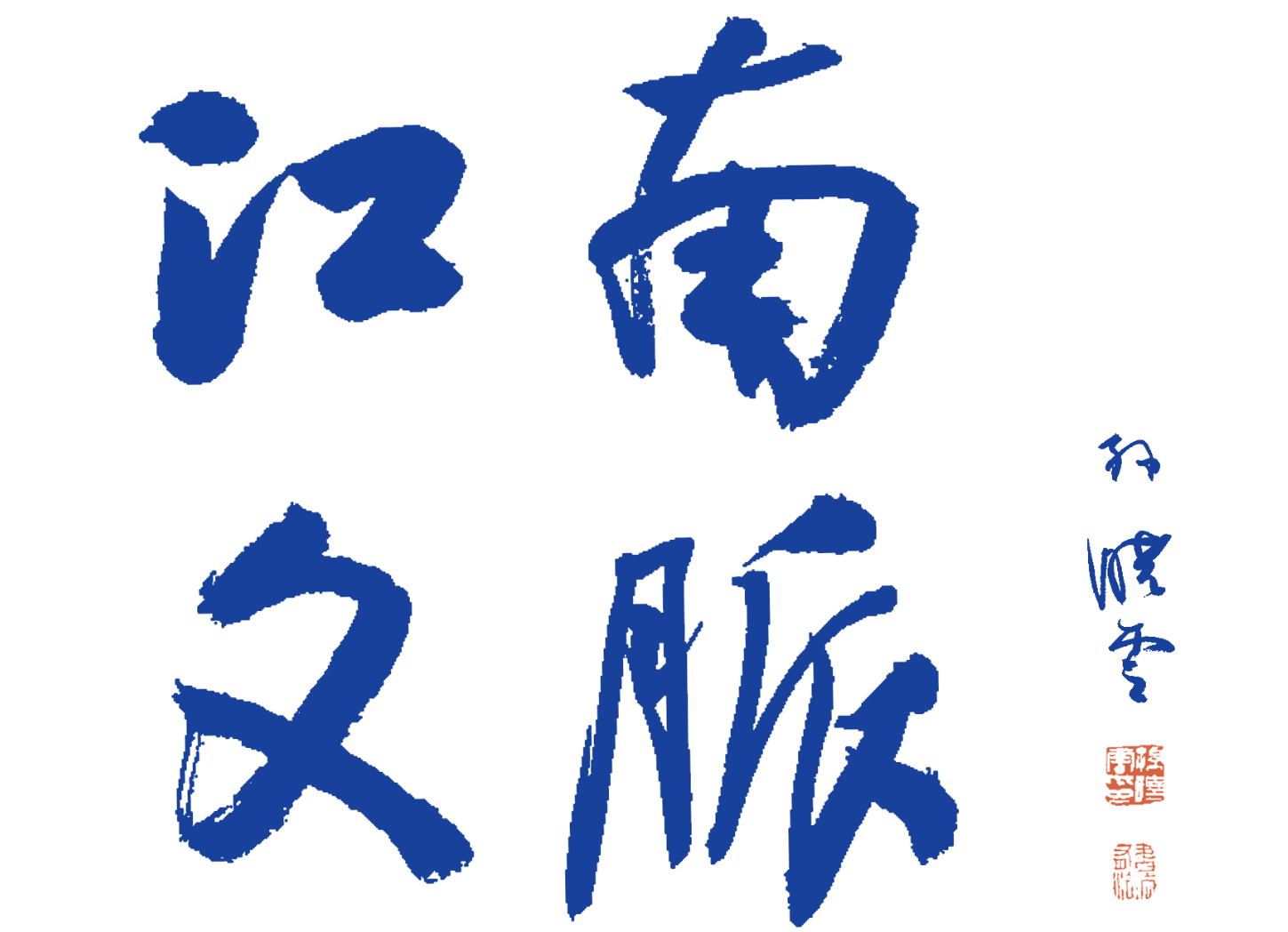 江南文脉.jpg