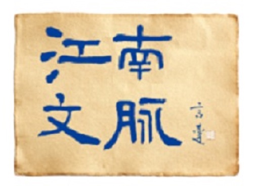 江南文脉.jpg