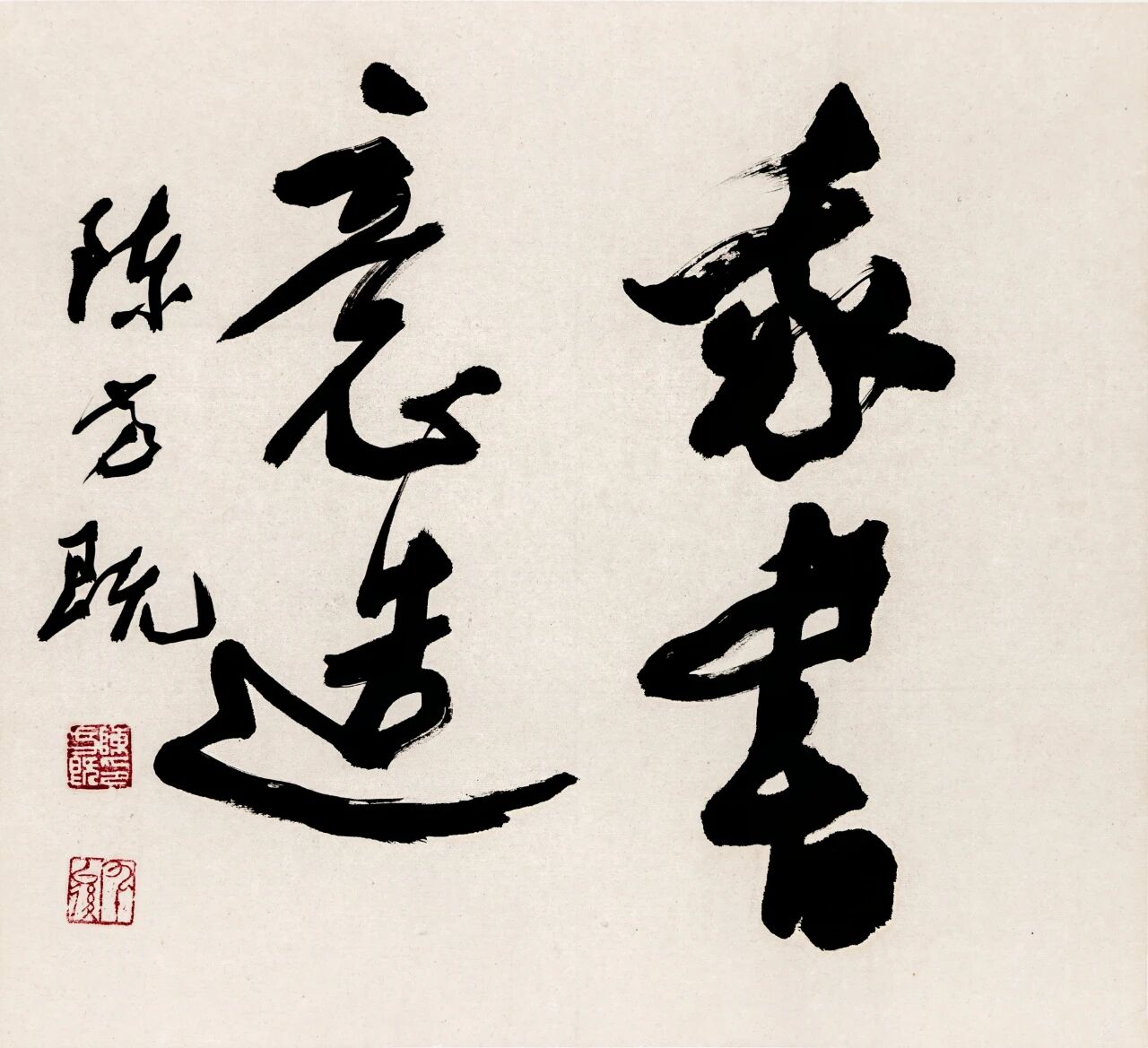 我书意造（行书）.jpg