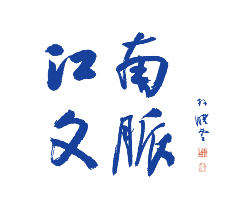 江南文脉.png
