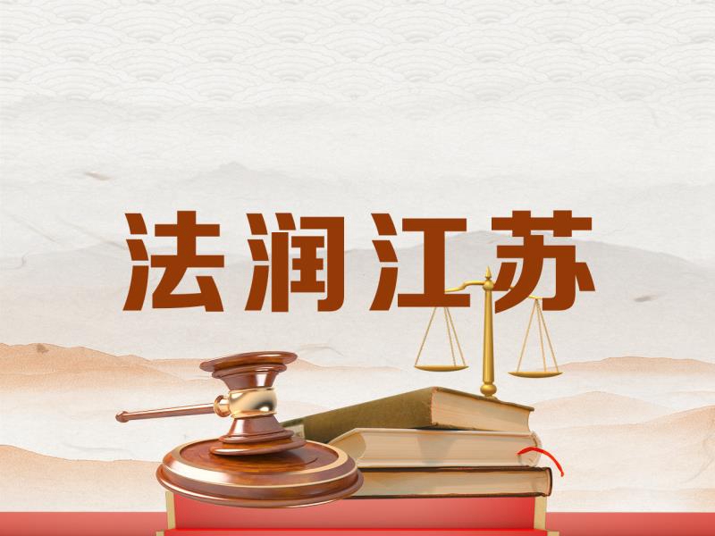 法润江苏.jpg
