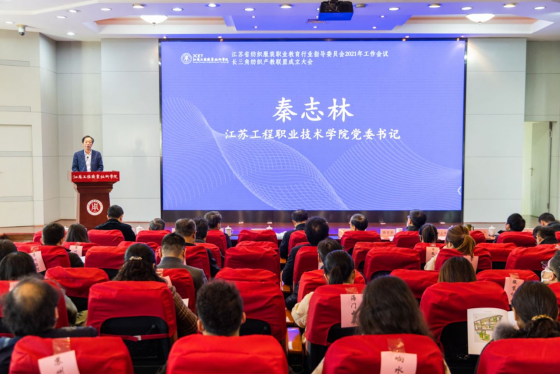 江南体育优化教育资源配置 助推产业转型升级——长三角纺织产教联盟在江苏工院成立(图2)