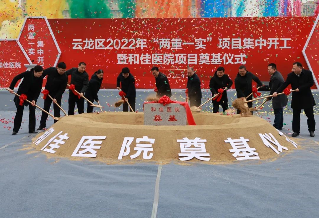 徐州云龙区25个“两重一实”项目集中开工总投资6355亿元