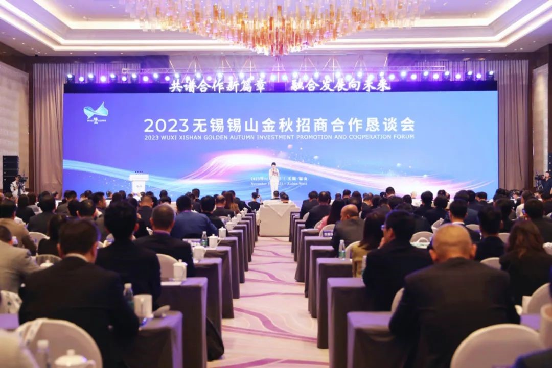 2023无锡锡山金秋招商合作恳谈会开幕签约总投资超465亿
