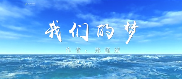 我们的梦.png