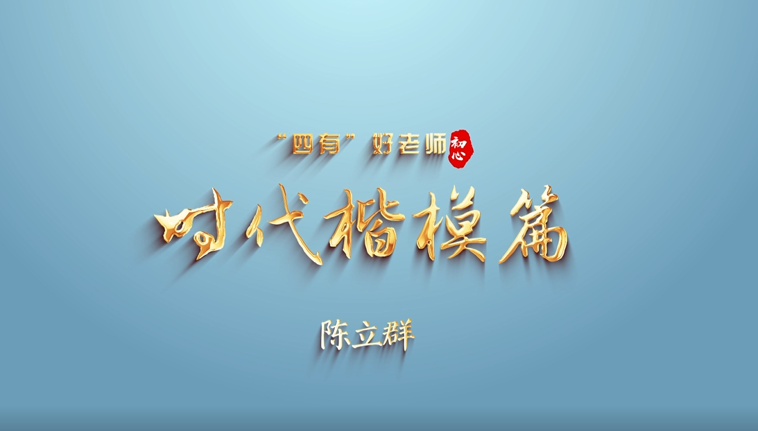 陈立群.png