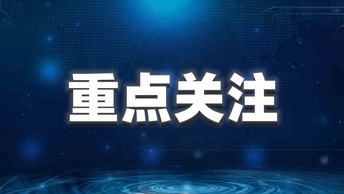 重点关注1.jpg